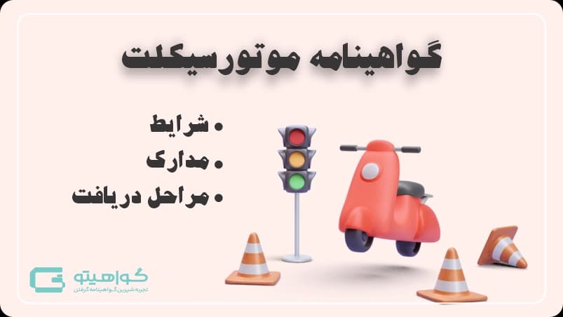 راهنمای جامع گواهینامه موتورسیکلت در ایران
