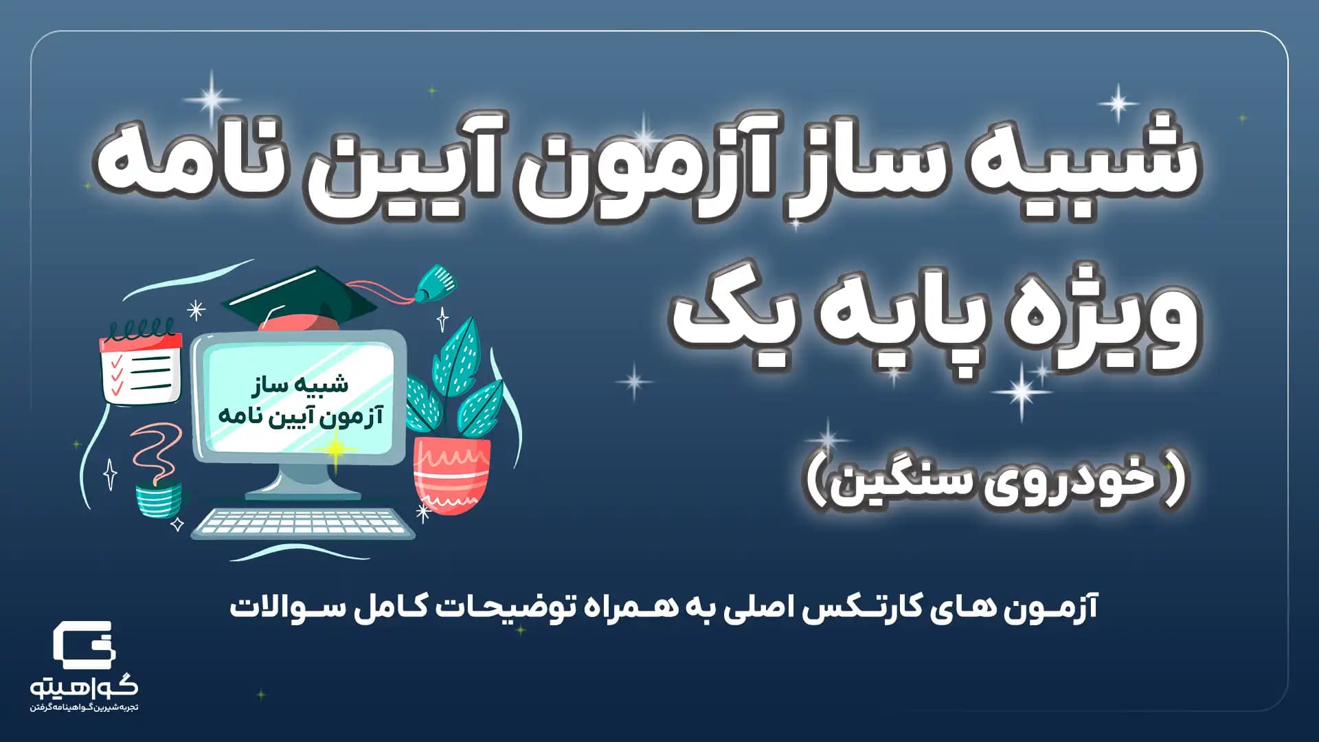 آزمون آنلاین آیین نامه پایه یک