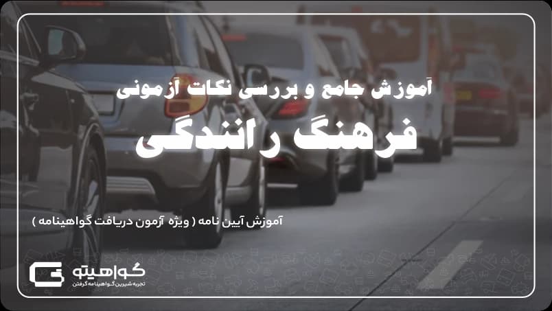 فرهنگ رانندگی