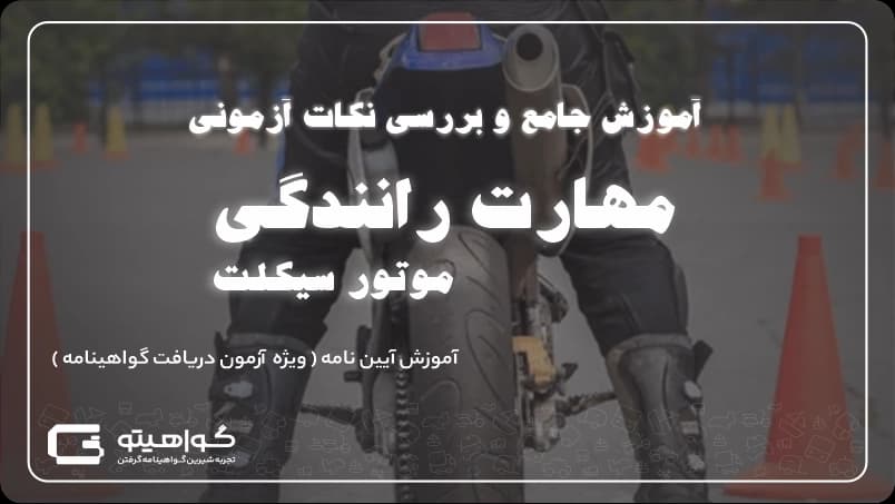 مهارت رانندگی موتور سیکلت