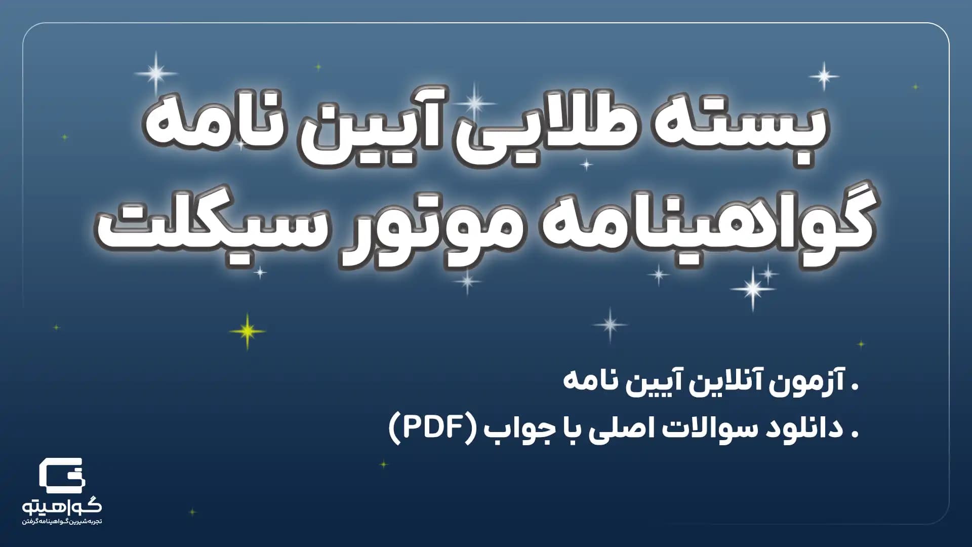 بسته طلایی آزمون آیین نامه موتور سیکلت