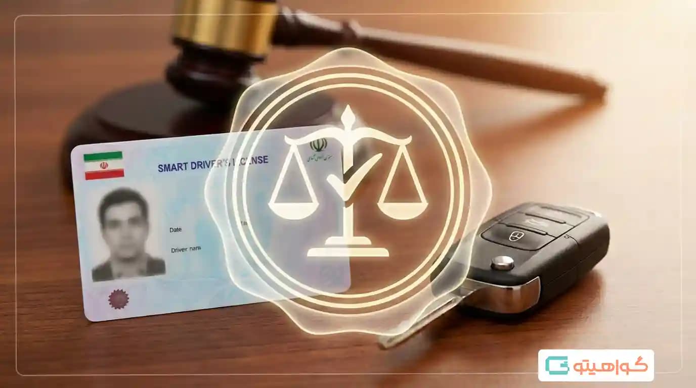 گواهینامه چیست ؟