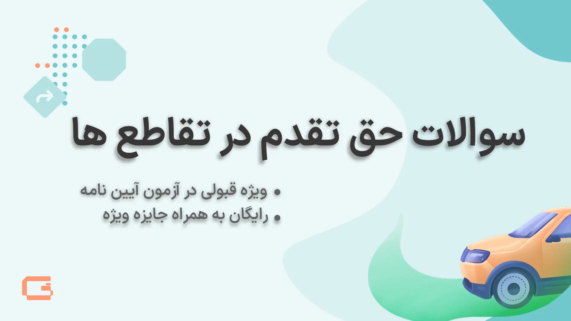 نمونه سوالات آیین نامه بخش تقاطع ها
