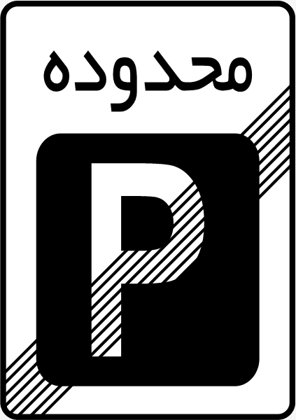 نمونه سوالات آیین نامه 