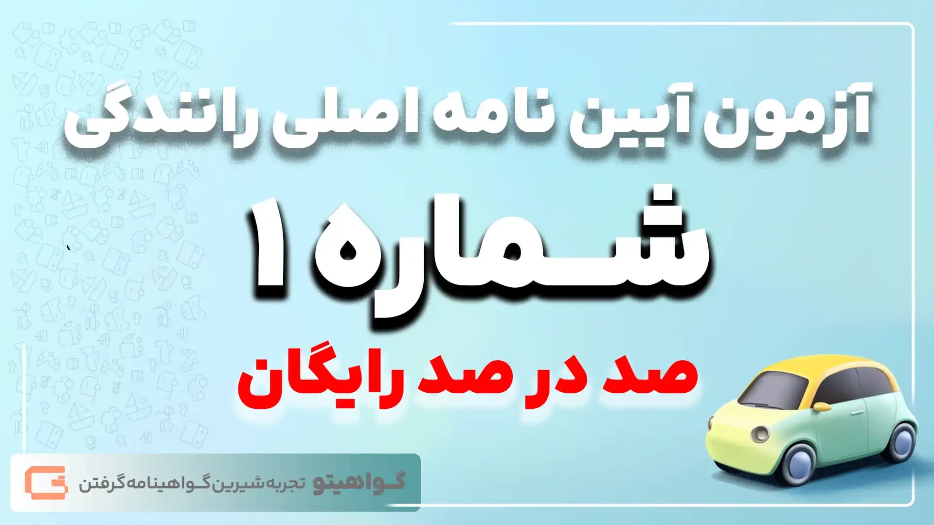 آزمون آیین نامه رانندگی اصلی شماره یک 