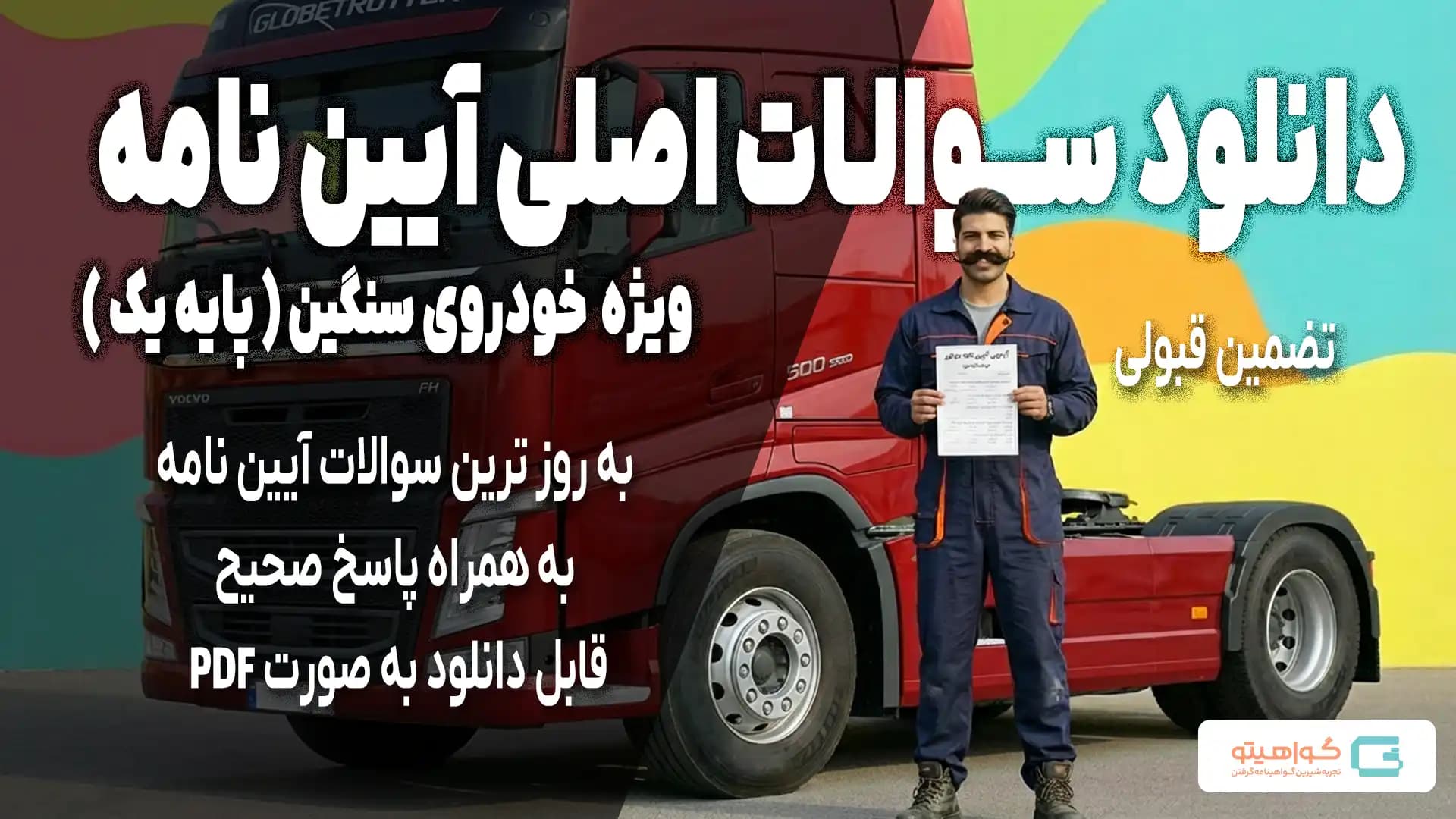 PDF سوالات اصلی آزمون آیین نامه پایه یک - به روز رسانی شده