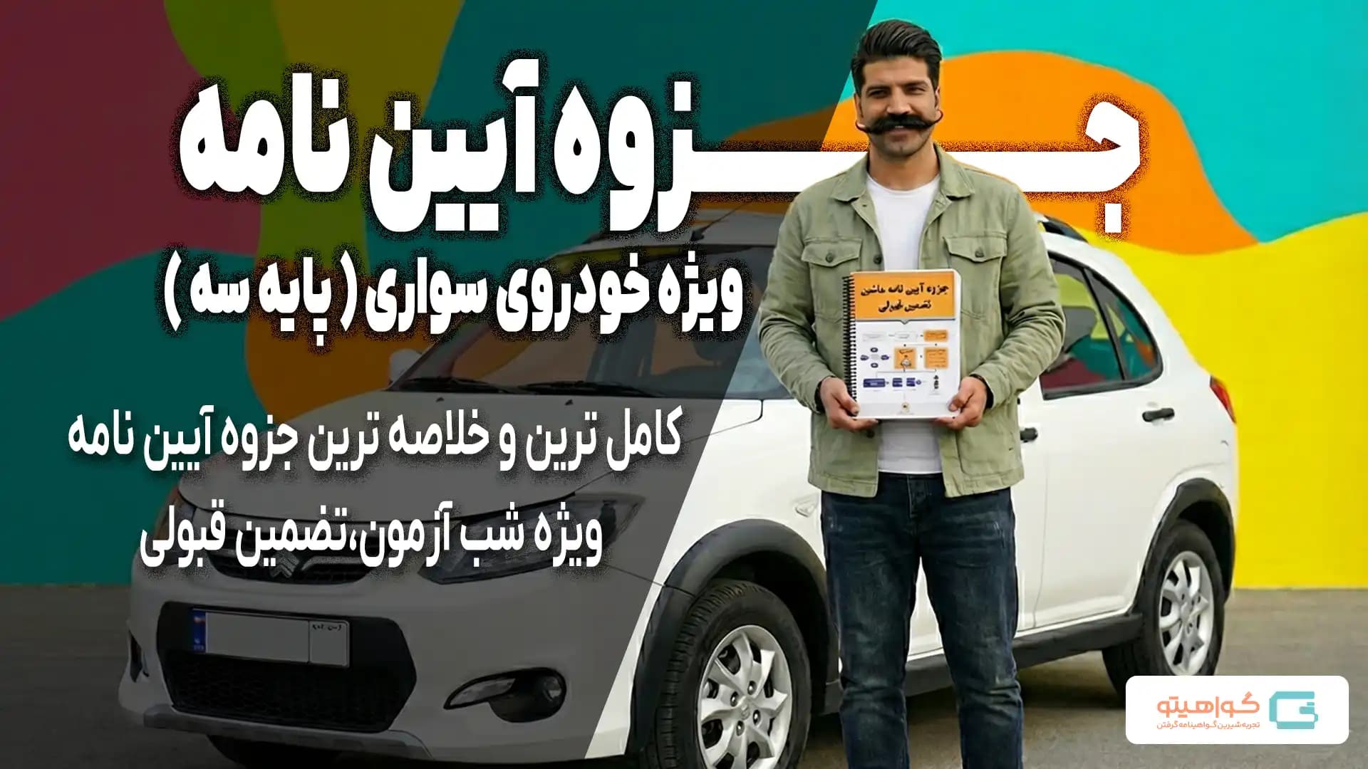 جزوه فشرده آیین‌نامه رانندگی پایه سه | قبولی سریع در ۲۸ صفحه