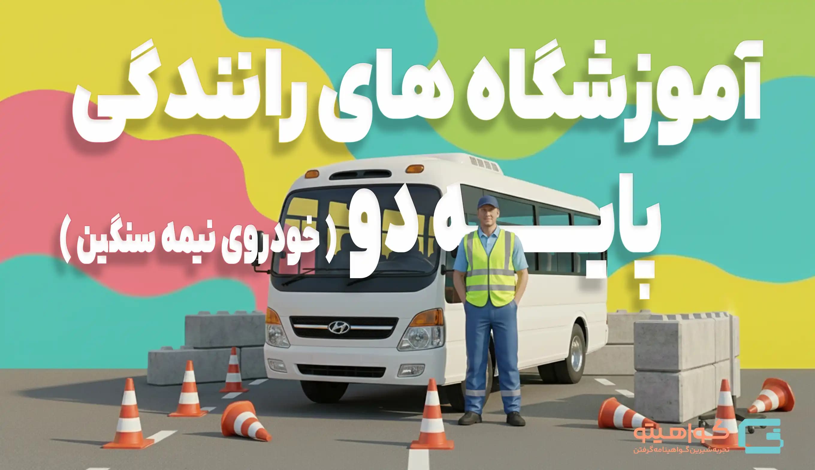 آموزشگاه‌های رانندگی پایه دو