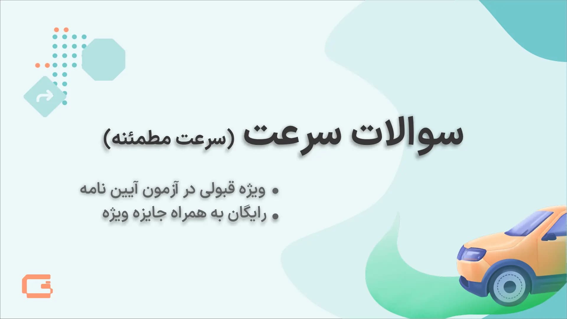 نمونه سوالات سرعت آیین نامه 