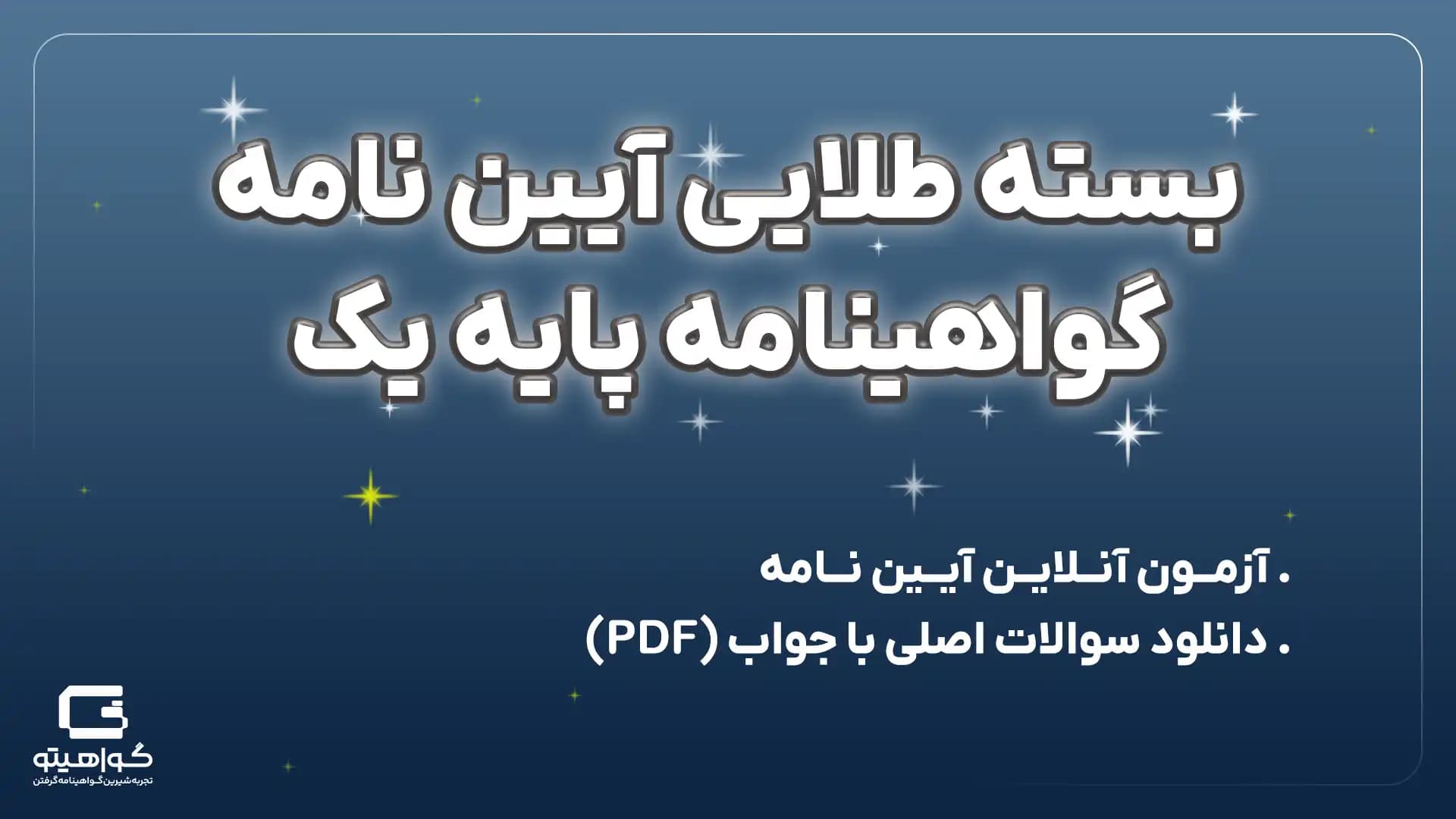 بسته طلایی آزمون آیین نامه خودروی سنگین