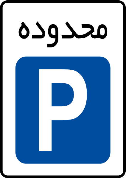 محدوده پارک آزاد