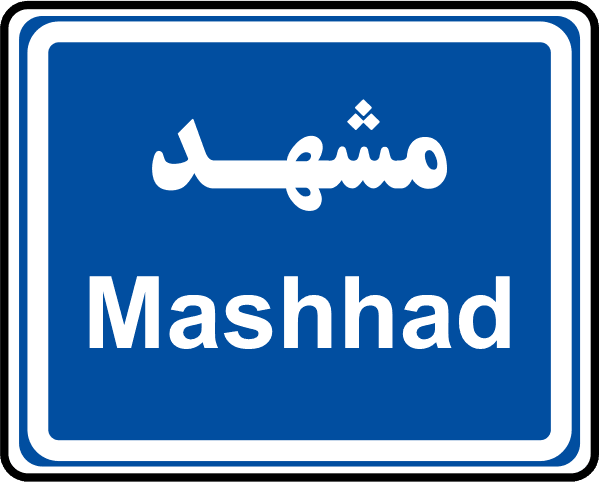 ابتدای شهر