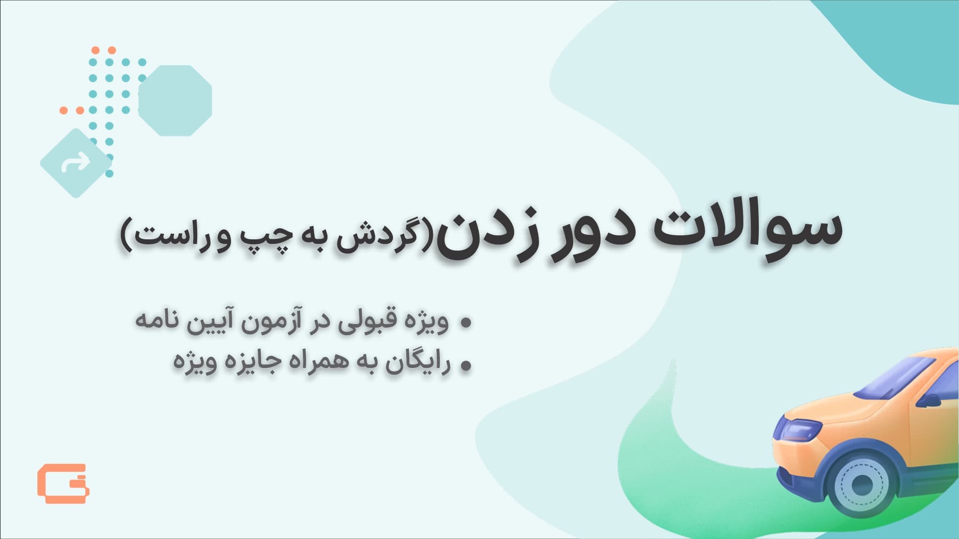 نمونه سوالات گردش به چپ و راست در آیین نامه نمونه سوالات گردش به چپ و راست در آیین نامه