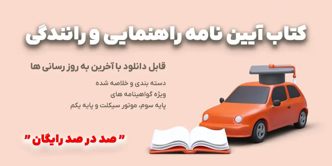 کتاب آیین نامه راهنمایی و رانندگی کتاب آیین نامه رانندگی