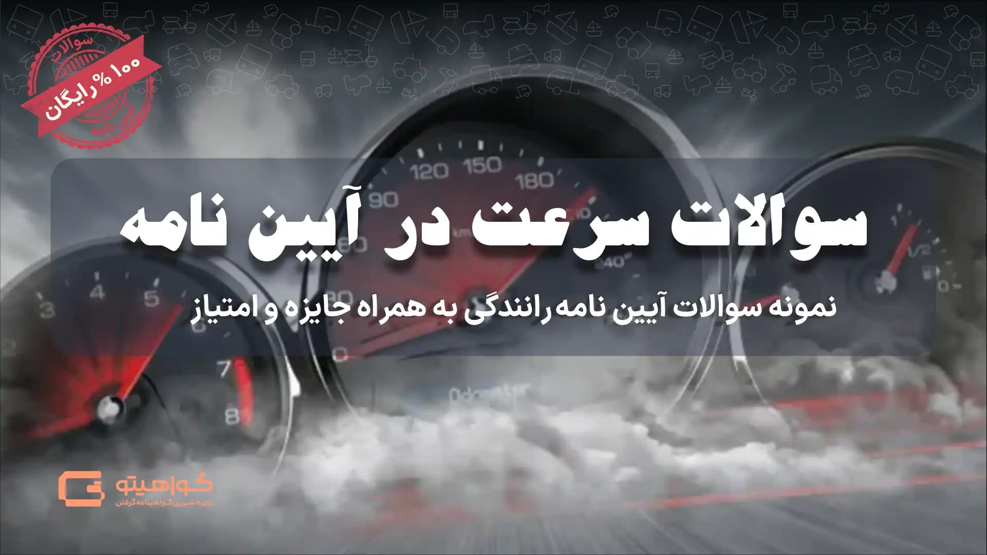 سوالات پر تکرار سرعت در آیین نامه راهنمایی و رانندگی نمونه سوالات سرعت آیین نامه
