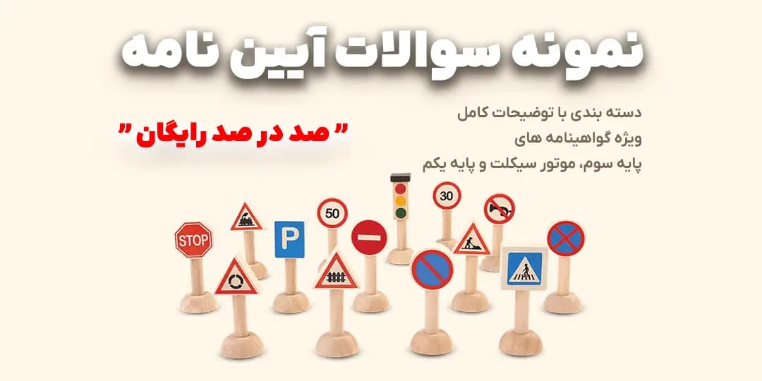 نمونه سوالات رایگان آیین نامه راهنمایی و رانندگی نمونه سوالات آیین نامه
