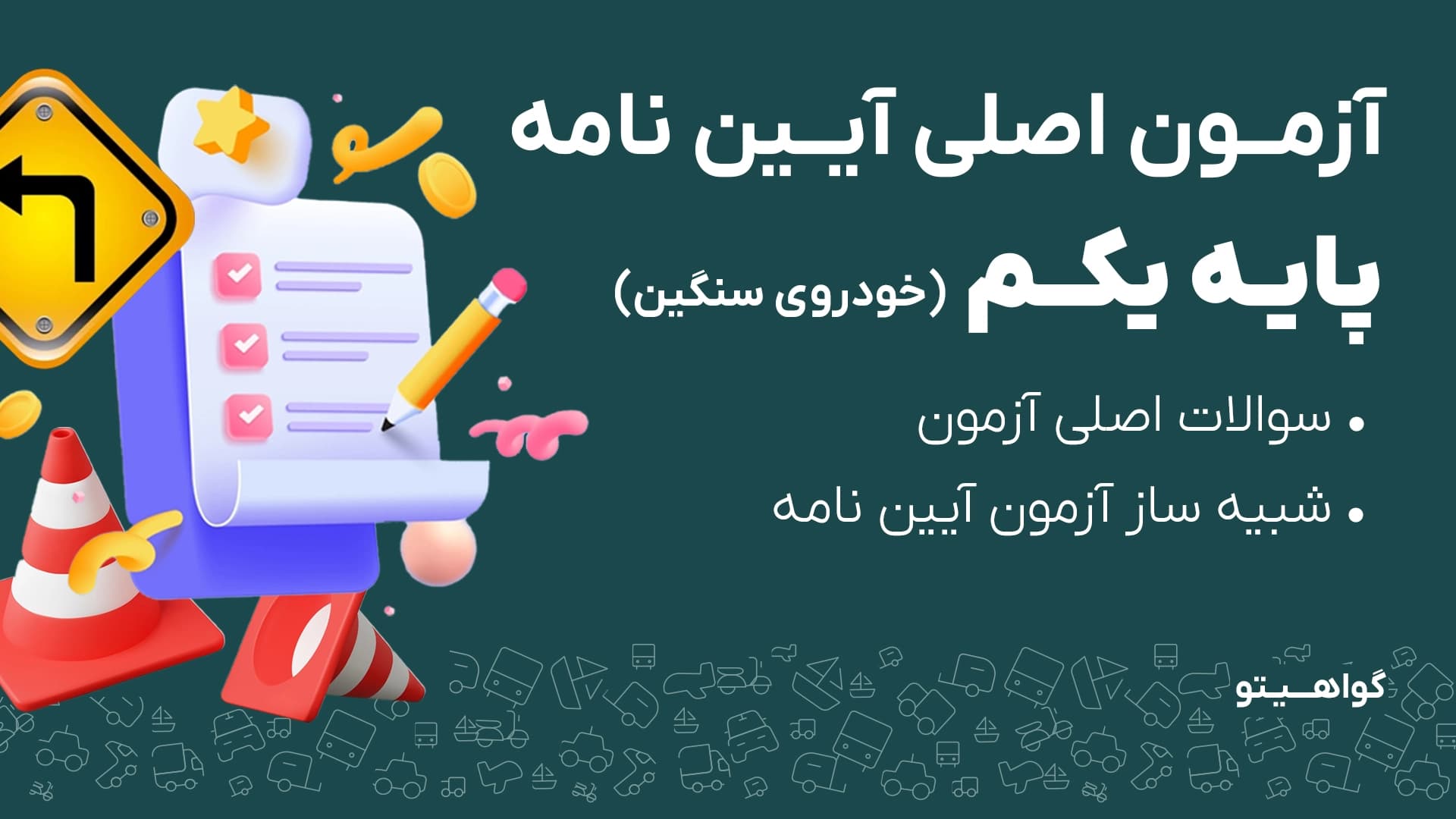 آزمون آیین نامه راهنمایی رانندگی خودرو سنگین - پایه 1 - سال 1404 (به روز رسانی شده)